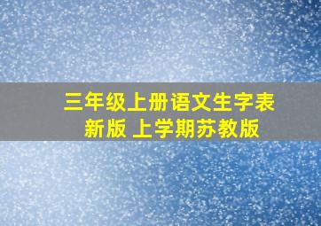 三年级上册语文生字表 新版 上学期苏教版